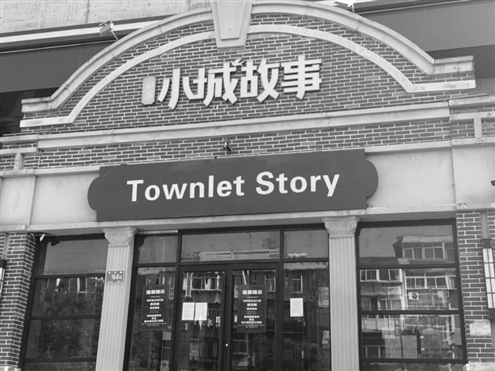 位于和平路的小城故事门店大门紧锁
